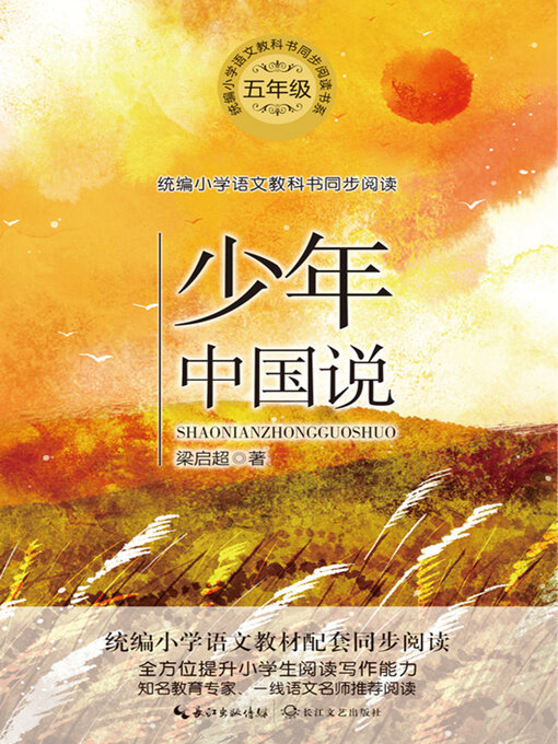 Title details for 少年中国说 by 梁启超 - Wait list